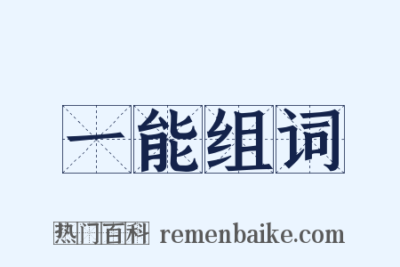 一能组词是什么意思的图片